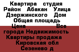 Квартира - студия › Район ­ Абакан › Улица ­ Дзержинского › Дом ­ 187 › Общая площадь ­ 27 › Цена ­ 1 350 000 - Все города Недвижимость » Квартиры продажа   . Кировская обл.,Сезенево д.